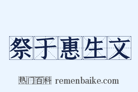 祭于惠生文是什么意思的图片